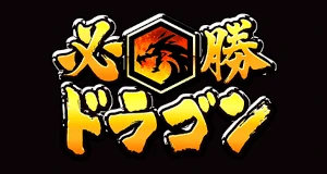 Hissho Dragon logo